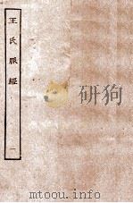 王氏脉经  1  卷1-卷6（ PDF版）
