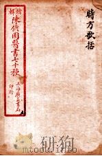 陈修园医书四十六种 5 时方歌括 卷上下 1916 PDF电子版封面 (清)陈念祖撰