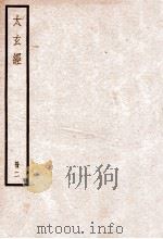 集注太玄经 卷5-10 1936 PDF电子版封面 (宋)司马光撰
