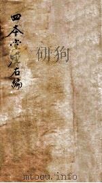 四本堂座右编 卷1-24 1941 PDF电子版封面 (清)朱潮远辑