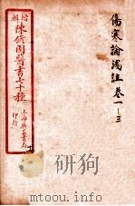 陈修园医书四十六种 11 伤寒论笺注 卷1-3 1916 PDF电子版封面 (清)陈念祖撰