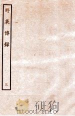 野菜博录 下 1936 PDF电子版封面 (明)鲍山撰