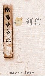 阴阳妙常说 卷上中下 1917 PDF电子版封面 无源氏著