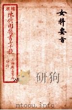 陈修园医书四十六种 8 女科要旨 卷1-4 1916 PDF电子版封面 (清)陈念祖撰