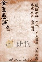 黄氏医书八种 4 金匮悬解 卷1-6 1915 PDF电子版封面 (清)黄元御撰