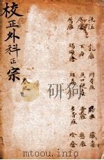 外科正宗 卷7-9 1913 PDF电子版封面 (明)陈宝功撰