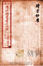 陈修园医书四十六种 4 时方妙用 卷1-4 1916 PDF电子版封面 (清)陈念祖撰