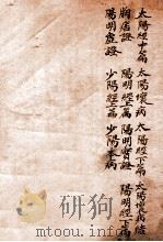 黄氏医书八种 3 伤寒悬解 卷4-8 1915 PDF电子版封面 (清)黄元御撰