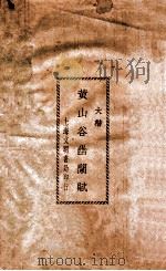 黄山谷幽兰赋 1930 PDF电子版封面 (宋)黄庭坚撰