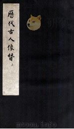 历代古人像赞 上 1958 PDF电子版封面 郑振铎编