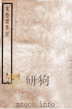 东塾读书记  一  卷一至卷六（1936 PDF版）