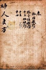 妇人良方  卷11-14（ PDF版）