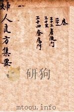 妇人良方  卷21至卷24（ PDF版）
