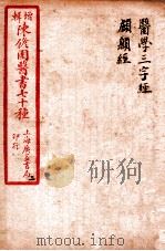 陈修园医书四十六种 2 医学三字经 卷1-4 颅囟经 卷上下 1916 PDF电子版封面 (清)陈念祖撰
