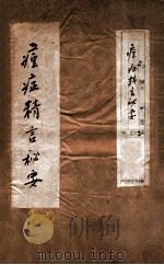 痘症精言秘要 卷4-6 1813 PDF电子版封面 (清)袁大宣撰