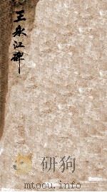 王公（永江）神道碑（1929 PDF版）