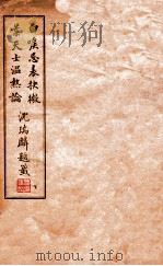 白喉忌表抉微  下（1935 PDF版）