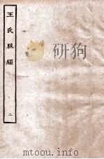 王氏脉经 卷7-10 PDF电子版封面 (晋)王叔和撰