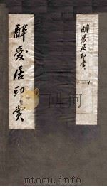 醉爱居印赏  卷上（ PDF版）