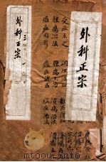 外科正宗 卷1-3 1913 PDF电子版封面 (明)陈宝功撰