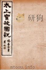 太上宝筏图说 7 廉 1892 PDF电子版封面 (清)黄正元辑