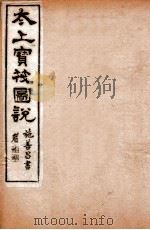 太上宝筏图说 8 耻 1892 PDF电子版封面 (清)黄正元辑