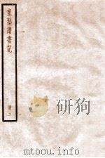 东塾读书记 3 卷12至卷21 1936 PDF电子版封面 (清)陈澧撰