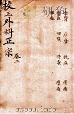 外科正宗 卷4-6 1913 PDF电子版封面 (明)陈宝功撰