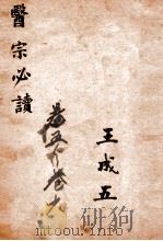 古吴童氏重校医宗必读 卷5-6 1914 PDF电子版封面 (明)李中梓撰