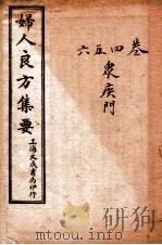 妇人良方  卷4-6（ PDF版）
