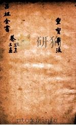 吕祖全书  灵宝毕法  卷32至卷33（ PDF版）