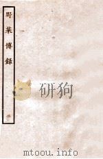 野菜博录 中 1936 PDF电子版封面 (明)鲍山撰