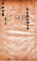 吕祖全书  修真传道论  下  卷30（ PDF版）