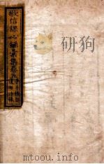 敬信课心录汇集 卷5 1849 PDF电子版封面 (清)徐德昭辑