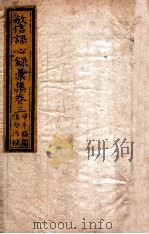 敬信课心录汇集 卷3 1849 PDF电子版封面 (清)徐德昭辑