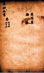 吕祖全书  葫头集  杂咏  卷26至卷27（ PDF版）