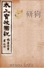 太上宝筏图说 3 忠 1892 PDF电子版封面 (清)黄正元辑