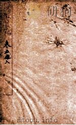 翼教丛编 卷5-6 1898 PDF电子版封面 (清)苏兴辑