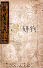 敬信课心录汇集 卷4 1849 PDF电子版封面 (清)徐德昭辑