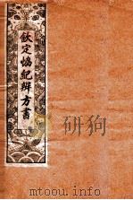 钦定 协纪辨方书 卷12-15 1911 PDF电子版封面 (清)允禄等奉敕撰