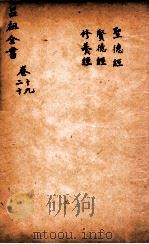 吕祖全书  圣德经  贤德经  修养经  卷19至卷20（ PDF版）