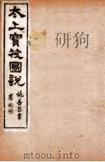 太上宝筏图说 6 义 1892 PDF电子版封面 (清)黄正元辑