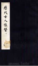 历代古人像赞 中 1958 PDF电子版封面 郑振铎编