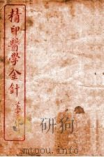 医学金针  卷5-6（ PDF版）