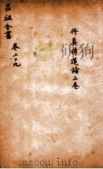 吕祖全书  修真传道论  上  卷29（ PDF版）