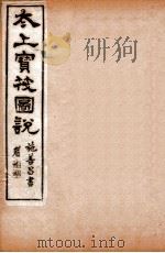 太上宝筏图说 1 孝 1892 PDF电子版封面 (清)黄正元辑