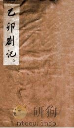 乙卯劄记（ PDF版）