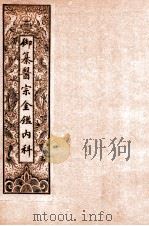 御纂医宗金鉴内科 卷1-3 1909 PDF电子版封面 (清)吴谦等辑