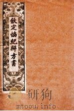 钦定 协纪辨方书 卷16-19 1911 PDF电子版封面 (清)允禄等奉敕撰