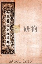 御纂医宗金鉴外科 卷1-卷2 1909 PDF电子版封面 (清)吴谦等辑
